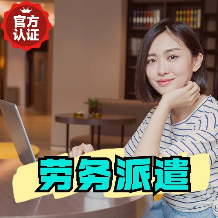 钟山丹灶劳务派遣 丹灶劳务输出 丹灶劳务外包